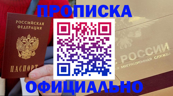 временная прописка в Кировске